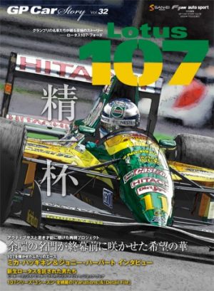 GP CAR STORY N°32 LOTUS 107