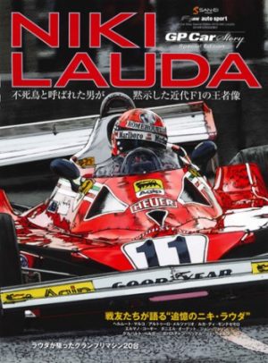 GP CAR STORY SPECIAL EDITION NIKI LAUDA