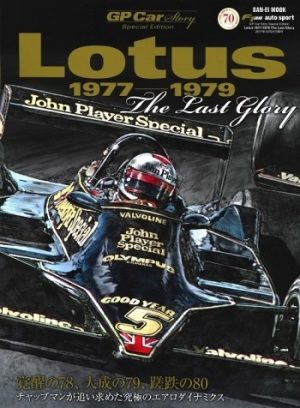 GP CAR STORY SPECIAL EDITION LOTUS 1977-1979